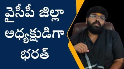 చిత్తూరు జిల్లా: వైసీపీ జిల్లా నూతన కార్యవర్గాల నియామకం... అధ్యక్షుడిగా భరత్
