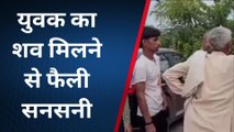 फिरोजाबाद: युवक का शव मिलने से मचा हडकंप, ससुरालियों पर लगाया हत्या का आरोप