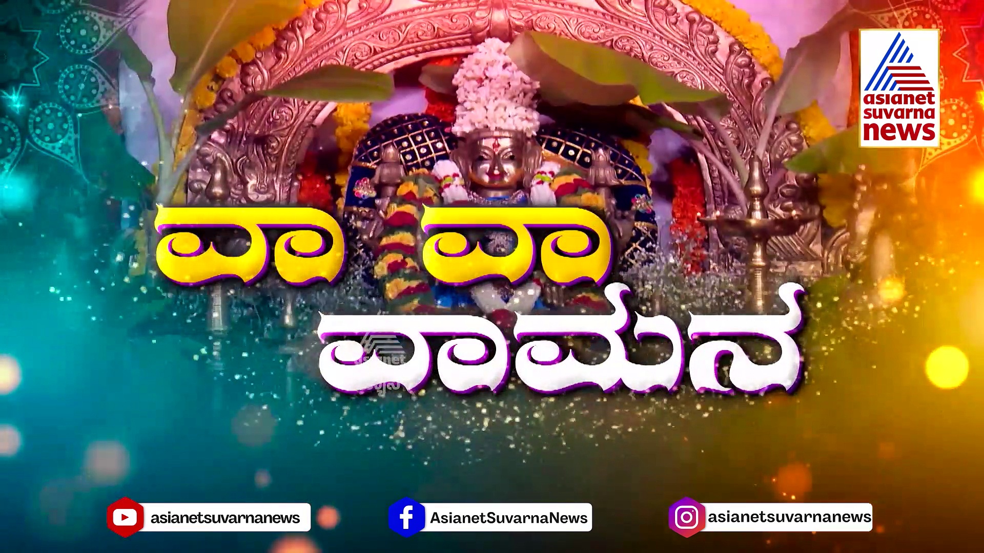 ವಾಮನ ವರಮಹಾಲಕ್ಷ್ಮೀ ವಿಶೇಷ ಕಾರ್ಯಕ್ರಮ: ಧನ್ವೀರ್‌- ರೀಶ್ಮಾ ನಾಣಯ್ಯ ಜೊತೆ ಸಂದರ್ಶನ