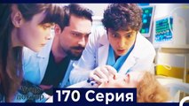 Чудо доктор 170 Серия (Русский Дубляж)