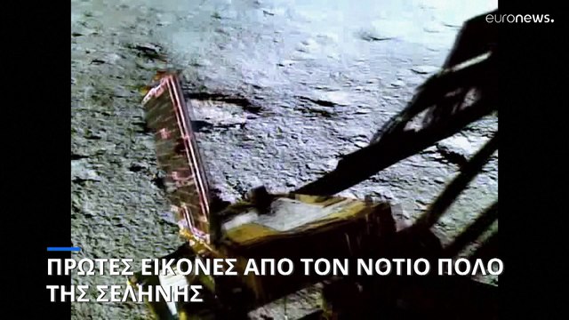 Βίντεο: Οι πρώτες εικόνες από την ινδική αποστολή στον Νότιο Πόλο της Σελήνης