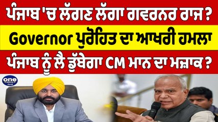 ਪੰਜਾਬ'ਚ ਲੱਗਣ ਲੱਗਾ ਗਵਰਨਰ ਰਾਜ?Governor ਦਾ ਆਖਰੀ ਹਮਲਾ,ਪੰਜਾਬ ਨੂੰ ਲੈ ਡੁੱਬੇਗਾ CM ਦਾ ਮਜ਼ਾਕ?|OneIndia Punjabi