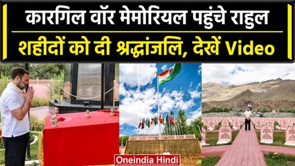 Rahul Gandhi ने Kargil War Memorial पहुंचकर शहीदों को दी श्रद्धांजलि, Video | वनइंडिया हिंदी
