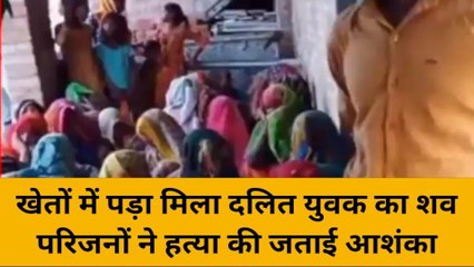 कानपुर देहात: संदिग्ध परिस्थितियों में खेतों में मिला दलित युवक का शव, हत्या की आशंका