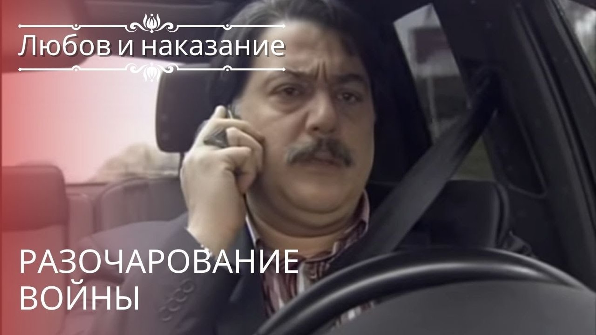 ⁣Разочарование войны | Любовь и наказание - серия 15