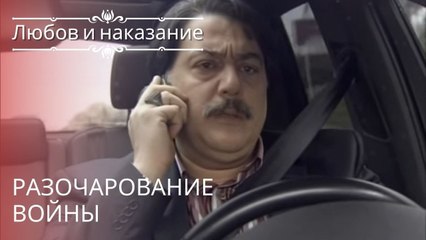 Разочарование войны | Любовь и наказание - серия 15