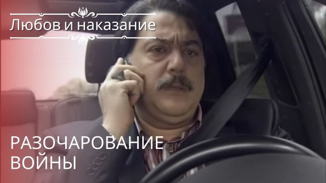 Разочарование войны | Любовь и наказание - серия 15
