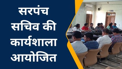 छिंदवाड़ा: सरपंच सचिव की हुई कार्यशाला, खरीदी को लेकर दी जानकारी