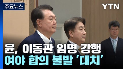尹, 이동관 방통위원장 임명 강행...野 "정권 찬양 방송 만들 것" / YTN