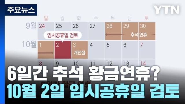 6일간 추석 황금연휴?...정부, 10월 2일 임시공휴일 검토 / YTN
