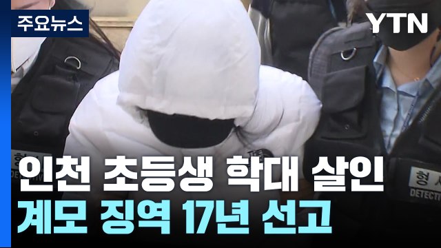 '인천 초등생 학대 사망' 계모 징역 17년... 살해는 아냐 / YTN