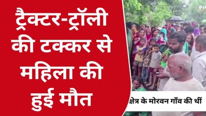 कुशीनगर: ट्रैक्टर ट्राली की ठोकर से 58 वर्षीय महिला की हुई मौत ,मची चीख पुकार