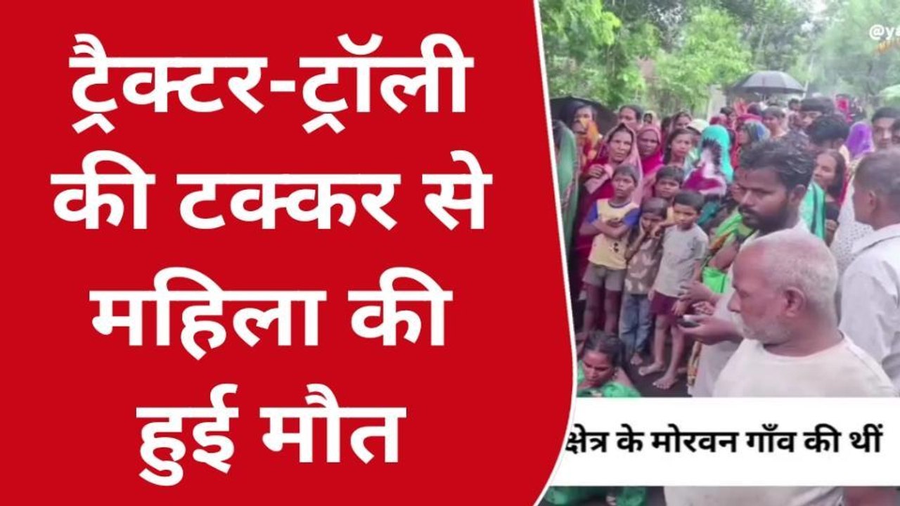 कुशीनगर: ट्रैक्टर ट्राली की ठोकर से 58 वर्षीय महिला की हुई मौत ,मची चीख पुकार