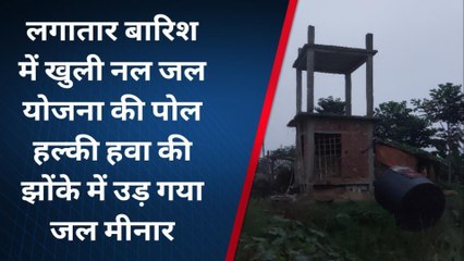 मुजफ्फरपुर: बारिश में खुली नल-जल योजना की पोल, हवा के झोंके पर उड़ गया जलमीनार