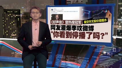 《好声音》突停播引发热议，网友关注李玟微博曝光的黑幕！🎤