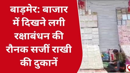बाड़मेर: बाजार में दिखने लगी रक्षाबंधन की रौनक, कईं वैरायटियों से सजी दुकानें