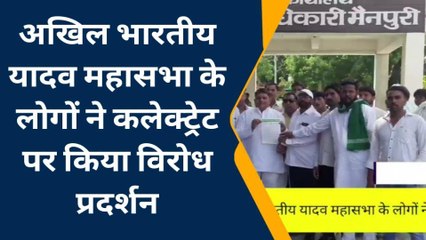 मैनपुरी:अखिल भारतीय यादव महासभा ने कलेक्ट्रेट पर किया विरोध प्रदर्शन, जाने मामला