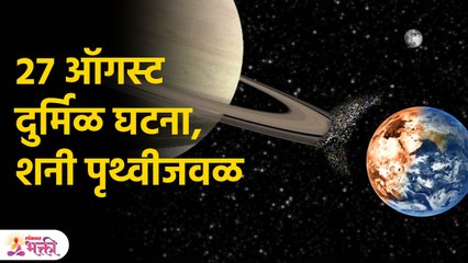 शनि येणार पृथ्वीजवळ, दुर्बिणीने ही पाहता येईल | Saturn Planet Will Come Close To Earth | KA3