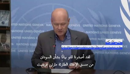 الأمم المتحدة تحذر بأن الحرب والجوع "يهددان بتدمير" السودان بالكامل