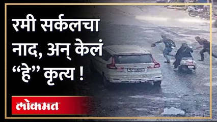 रमी सर्कलमुळे तरुणाने उचललं "हे" पाऊल !