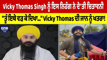Vicky Thomas Singh ਨੂੰ ਇਸ ਨਿਹੰਗ ਨੇ ਦੇ'ਤੀ ਚਿਤਾਵਨੀ, Vicky Thomas ਦੀ ਜਾਨ ਨੂੰ ਖਤਰਾ! |OneIndia Punjabi