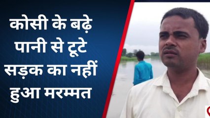 सुपौल: कोसी नदी के पानी से टूटे सड़क का नहीं हुआ मरम्मत