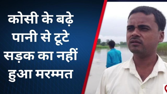 सुपौल: कोसी नदी के पानी से टूटे सड़क का नहीं हुआ मरम्मत