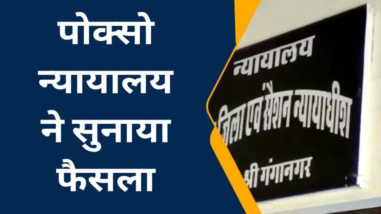 श्रीगंगानगर: दरिंदा सलाखों में ! नाबालिग से दुष्कर्म मामले में आरोपी को सुनाई सजा