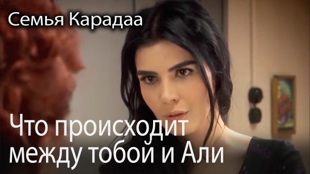 Что происходит между тобой и Али