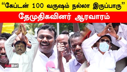 Vijayakanth Birthday | "Captain எங்க குல தெய்வம்" - DMDK தொண்டர்கள் நெகிழ்ச்சி | Filmibeat Tamil