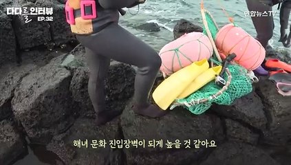 [다다를 인터뷰] 최연소 해녀 "코피나고 약 먹지만 물질하는 이유는…"
