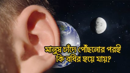 মানুষ চাঁদে পৌঁছনোর পরই কি বধির হয়ে যায়? কেন এমন হয়, জানেন?