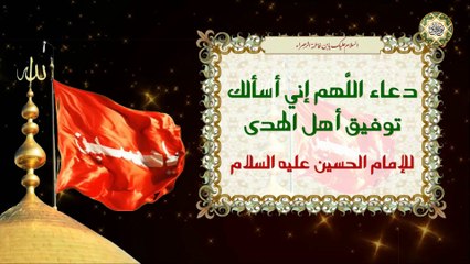 Download Video: دعاء اللهم إني أسألك توفيق أهل الهدى للإمام الحسين عليه السلام