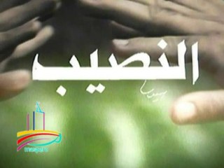 مسلسل  النصيب  -  تيتر المقدمة والنهاية  -   من مختارات الزمن الجميل