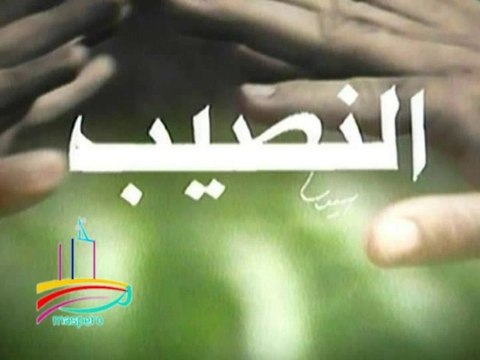 مسلسل النصيب - تيتر المقدمة والنهاية - من مختارات الزمن الجميل