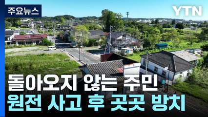 방류는 시작됐지만...돌아오지 않는 후쿠시마 주민들 / YTN