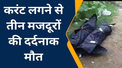गाजियाबाद: निर्माणाधीन बिल्डिंग में करंट लगने से तीन मजदूरों की मौत, अधिकारियों में मचा हड़कंप