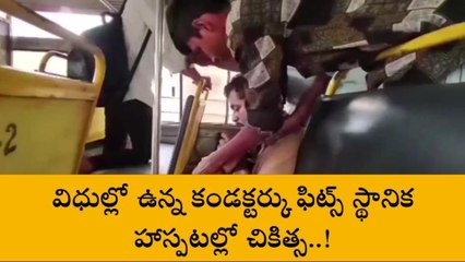 గుంటూరు జిల్లా: బస్సులో ఆర్టీసీ కండక్టర్ కు ఫిట్స్.. షాక్ అయిన జనం