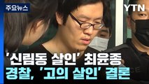 얼굴 드러낸 '신림 성폭행 살인' 최윤종 송치...경찰 '고의 살인' 결론 / YTN
