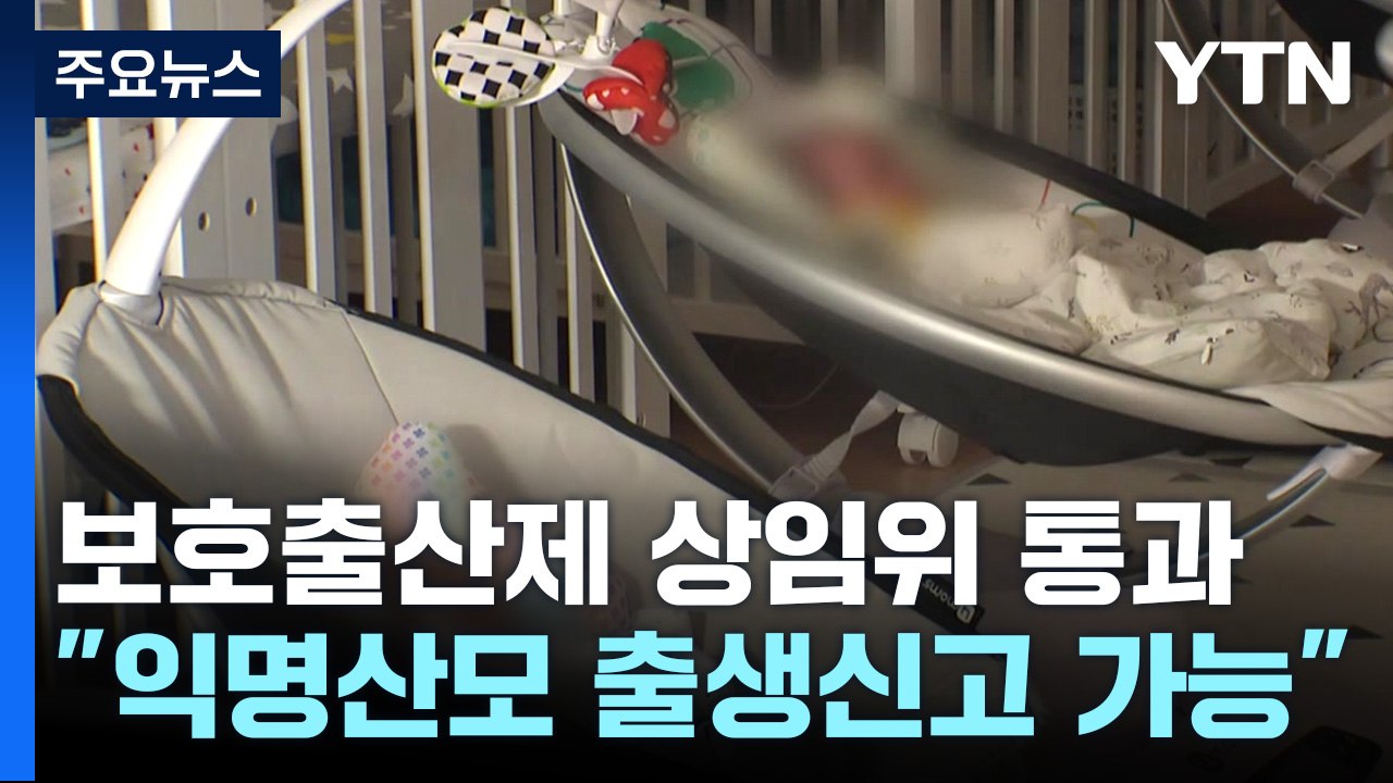 영아 유기 막기 위한 '보호출산제' 상임위 통과 / YTN