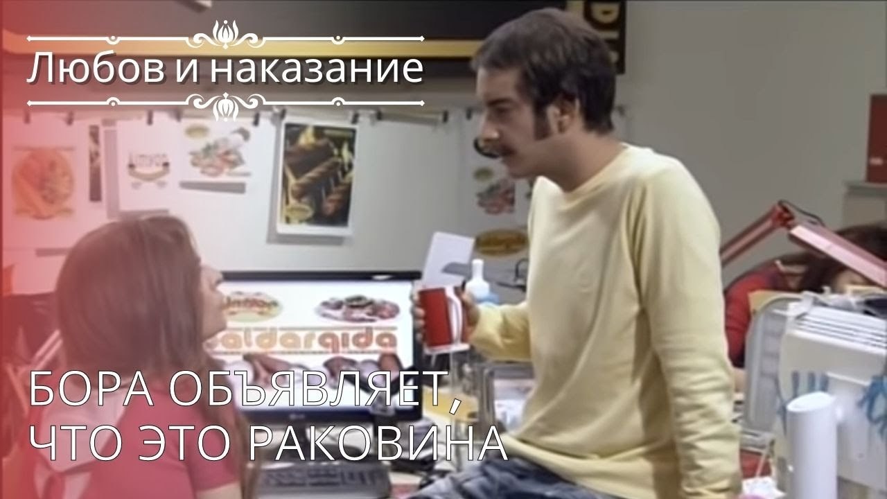 Бора объявляет, что это раковина | Любовь и наказание - серия 15