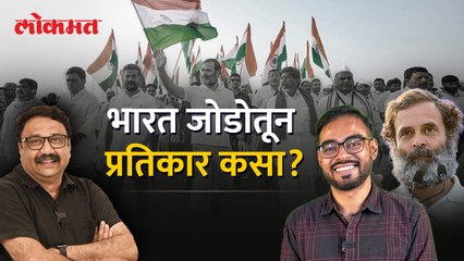 राहुल गांधींशिवाय भारत जोडो यात्रा कशी होती? पाहा खास मुलाखत... | What Did We Get From Bharat Jodo Yatra?