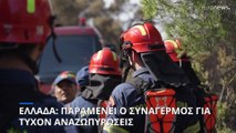 Ελλάδα: Οι αναζωπυρώσεις διατηρούν τον συναγερμό στα πύρινα μέτωπα