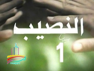 مسلسل  النصيب  -  ح 1  -   من مختارات الزمن الجميل