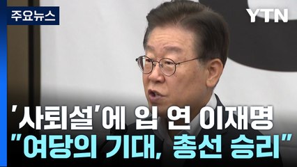 이재명, 10월 사퇴설 일축..."총선 승리가 사명" / YTN