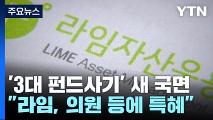 "라임, 현직 의원 등 특혜성 환매"...'3대 펀드 사기' 새 국면 / YTN