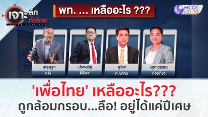 'เพื่อไทย' เหลืออะไร??? ถูกล้อมกรอบ...ลือ! อยู่ได้แค่ปีเศษ | เจาะลึกทั่วไทย (25 ส.ค.66)