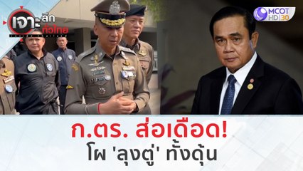 ก.ตร. ส่อเดือด! โผ 'ลุงตู่' ทั้งดุ้น | เจาะลึกทั่วไทย (25 ส.ค.66)