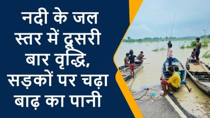 पूर्वी चंपारण: मोतिहारी सड़क पर चढ़ा नदी का पानी, दो जिलों का संपर्क टूटा, आफत में लोग