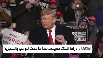 ماذا حدث لترمب خلال الـ 20 دقيقة التي قضاها في سجن فولتون بولاية جورجيا؟